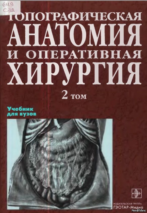 скачать топографическая анатомия Топографическая анатомия и оперативная хирургия сергиенко в. И.