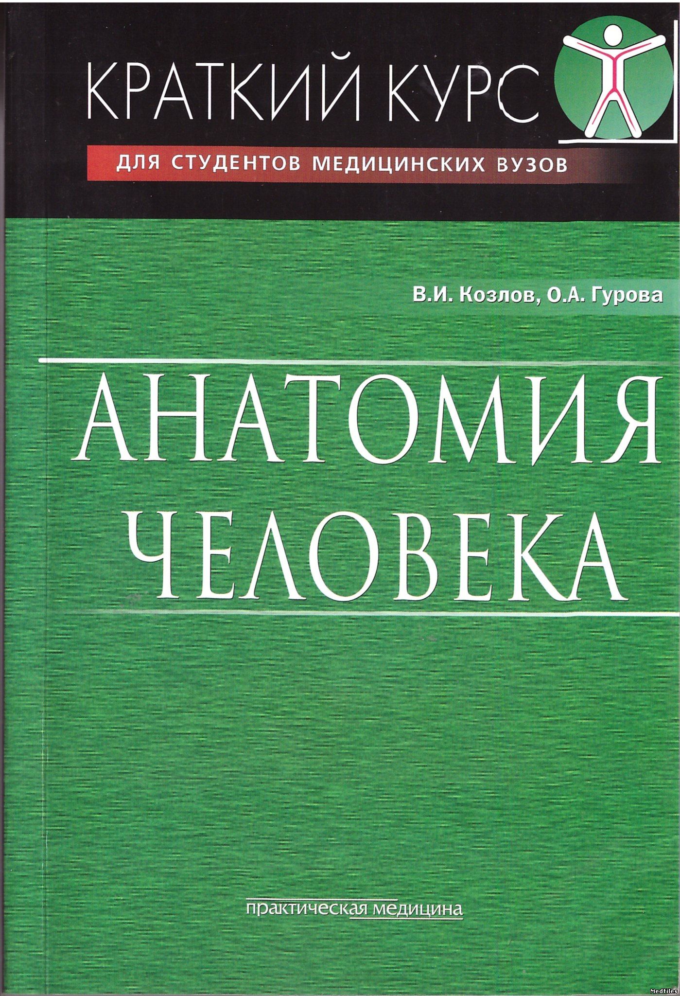 Курс pdf. Анатомия человека Козлов Гурова. Козлов, Гурова: анатомия человека. Краткий курс. Анатомия человека учебник. Учебник для студентов мед вузов по анатомии.