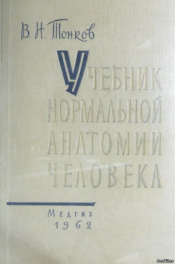 Нормальный учебник. Учебник нормальной анатомии человека в.н Тонков. Атлас Тонкова. Тонков учебник нормальной анатомии человека 1962. Тонков в н учебник по анатомии.