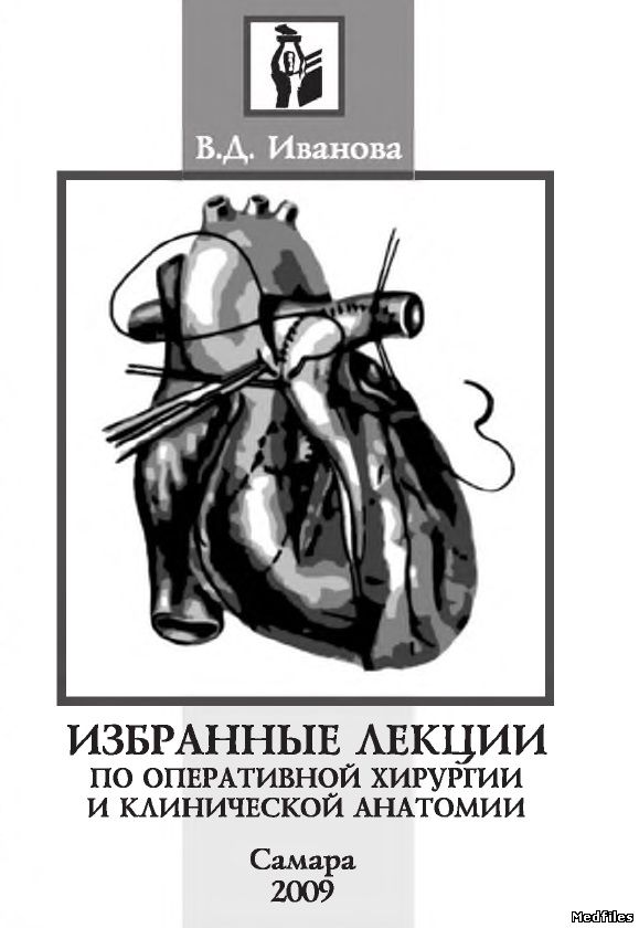 Лекции по анатомии. Лекции по оперативной хирургии. Клиническая хирургическая анатомия это. Оперативная хирургия лекция.