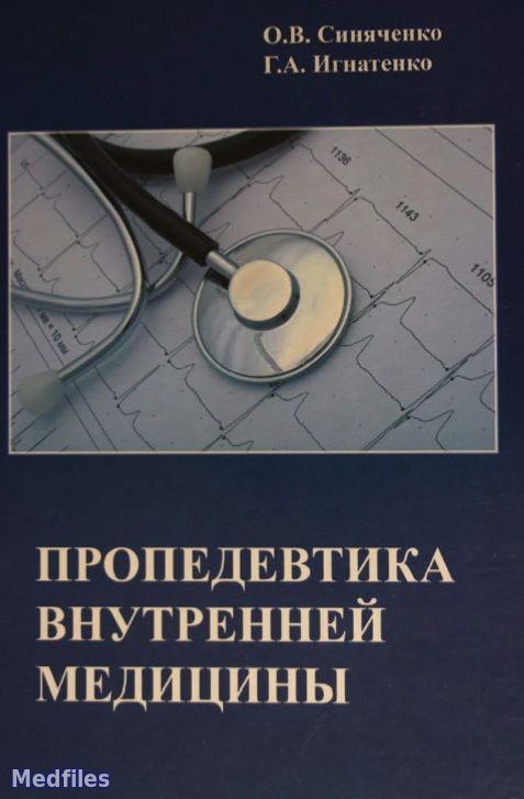 Пропедевтика внутренних. Книги по пропедевтике внутренних болезней. Пропедевтика внутренних болезней Гребенев 2020. Пропедевтика внутренних болезней Чучалин. Пропедевтика внутренних болезней учебник.